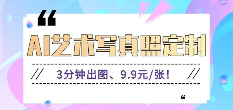 3分钟出图、9.9元/张!下班兼职做「AI婚纱写真定制」【视频教程+免费软件】-副业团