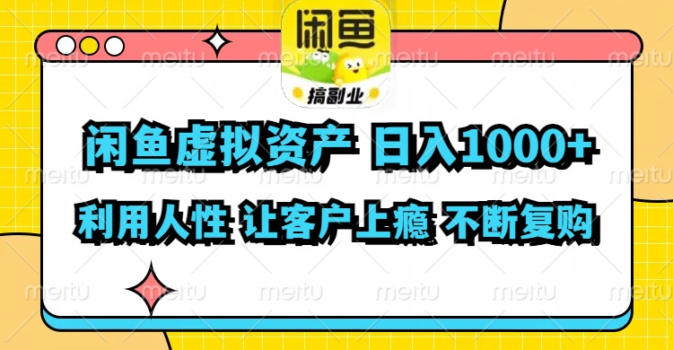 闲鱼虚拟资产  日入1000+ 利用人性 让客户上瘾 不停地复购-副业团