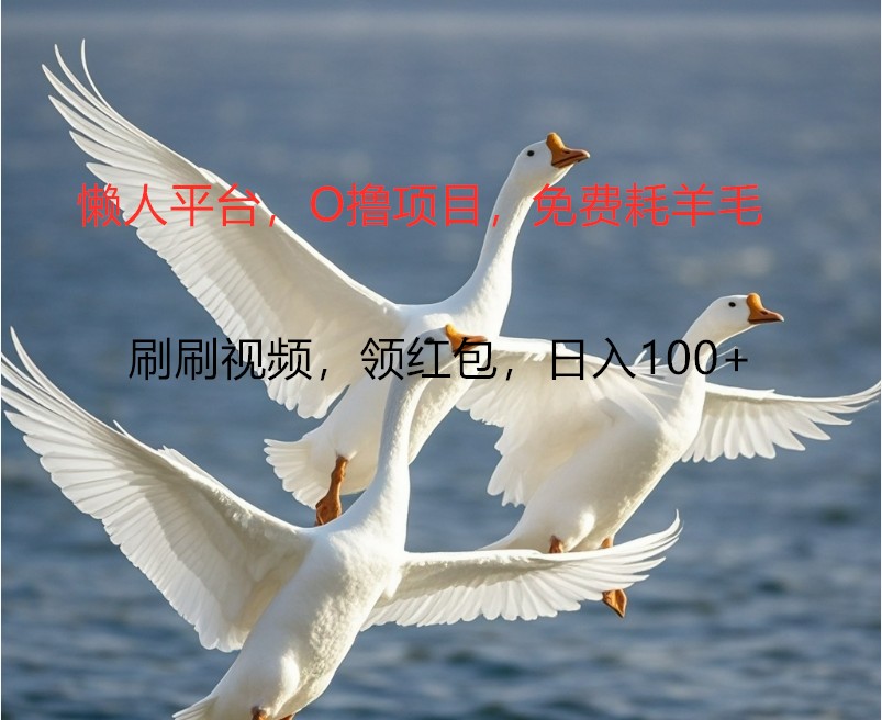 O撸懒人平台,全新手机广告不推广单机100+,刷刷就有捡钱一样, 简单无脑稳定-副业团