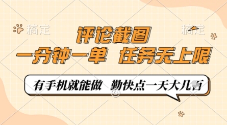 评论截图,0.5元一单,一分钟一单,有手机就能做,任务无上限,勤快点一天几张【揭秘】-副业团