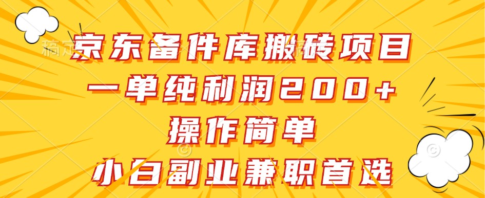 京东备件库搬砖项目，一单纯利润200+，操作简单，小白副业兼职首选-副业团