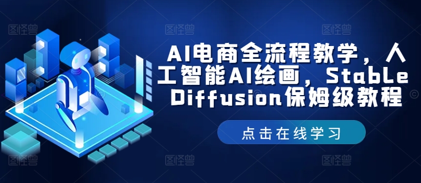 AI电商全流程教学，人工智能AI绘画，Stable Diffusion保姆级教程-副业团