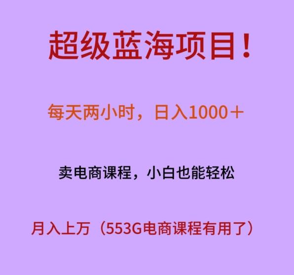超级蓝海项目！每天两小时，日入‌1000＋，卖电商课程，小白也能轻‌松，月入上万-副业团