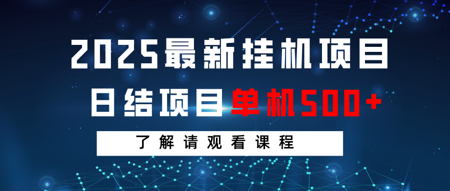 2025最新挂机项目 日结 单机日入500+ 感兴趣观看课程-副业团
