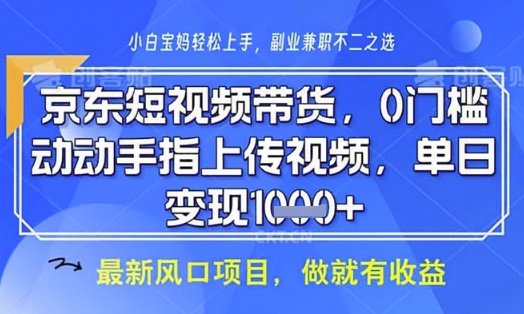 京东短视频代运营，不需要拍剪视频，不需要直播，全程喂饭，小白轻松上手，稳定月入8k【揭秘】-副业团
