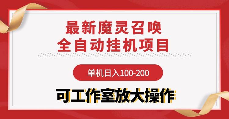 (9958期)【魔灵召唤】全自动挂机项目:单机日入100-200,稳定长期 可工作室放大操作-副业团