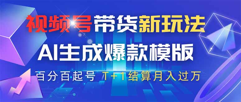 视频号带货新玩法,AI生成,百分百原创爆款模版 百分百起号,高佣商品T...-副业团