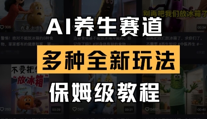 AI养生赛道,多种全新玩法,保姆级教程拆解-副业团