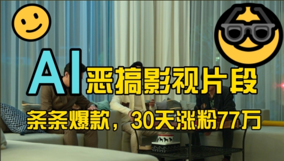 蓝海赛道,AI恶搞影视片段,条条爆款,30天涨粉77万,全流程拆解【揭秘】-副业团