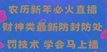 农历新年必火直播 财神类最新防封防处罚技术 学会马上播-副业团