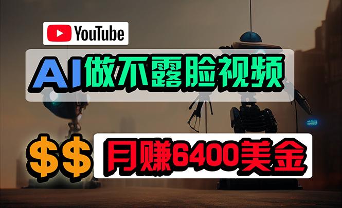(9977期)免费AI工具做不露脸YouTube视频，6400美金月，无任何门槛，小白轻松上手-副业团