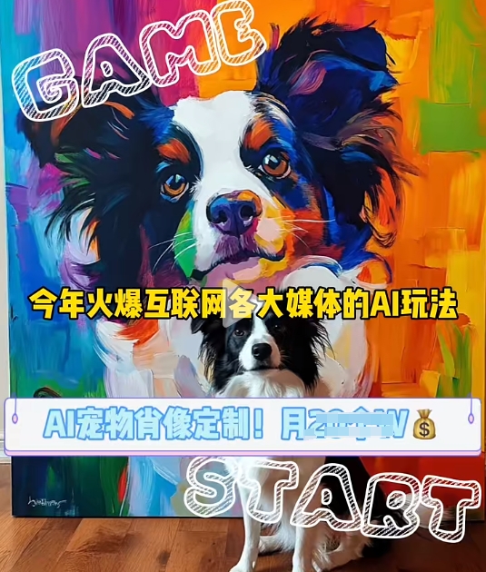 AI宠物写真变现商业课,全网爆火的AI宠物肖像定制项目,月入几个