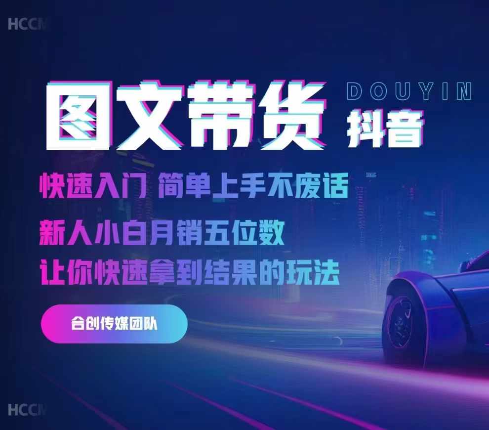 2024抖音图文带货,快速入门,简单上手,不废话,新人小白月销五位数-副业团
