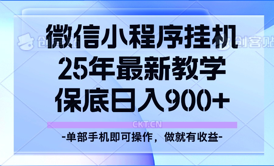 25年小程序挂机掘金最新教学,保底日入900+-副业团