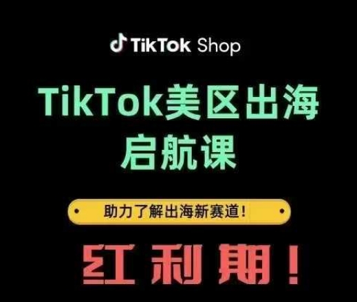 TikTok出海启航课(美区)助力了解出海红利新赛道-副业团