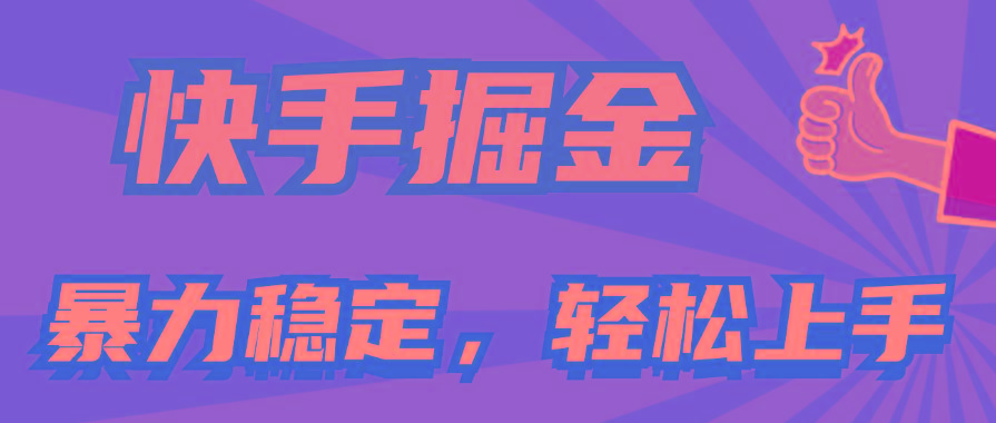 快手掘金双玩法,暴力+稳定持续收益,小白也能日入1000+-副业团