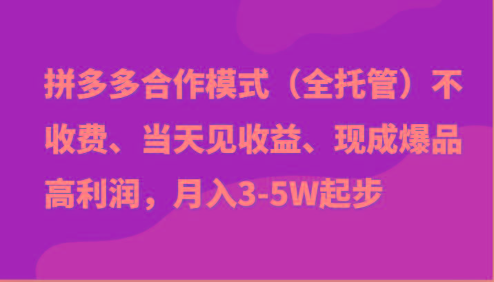 最新拼多多模式日入4K+两天销量过百单,无学费、老运营代操作、小白福利-副业团