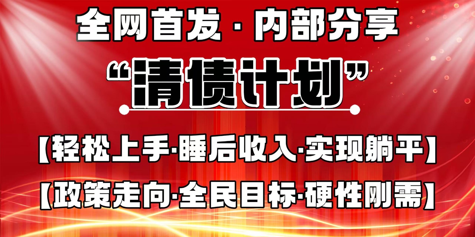 全网首发,内部分享,持续管道收益,真正可发展的事业,自己做老板-副业团