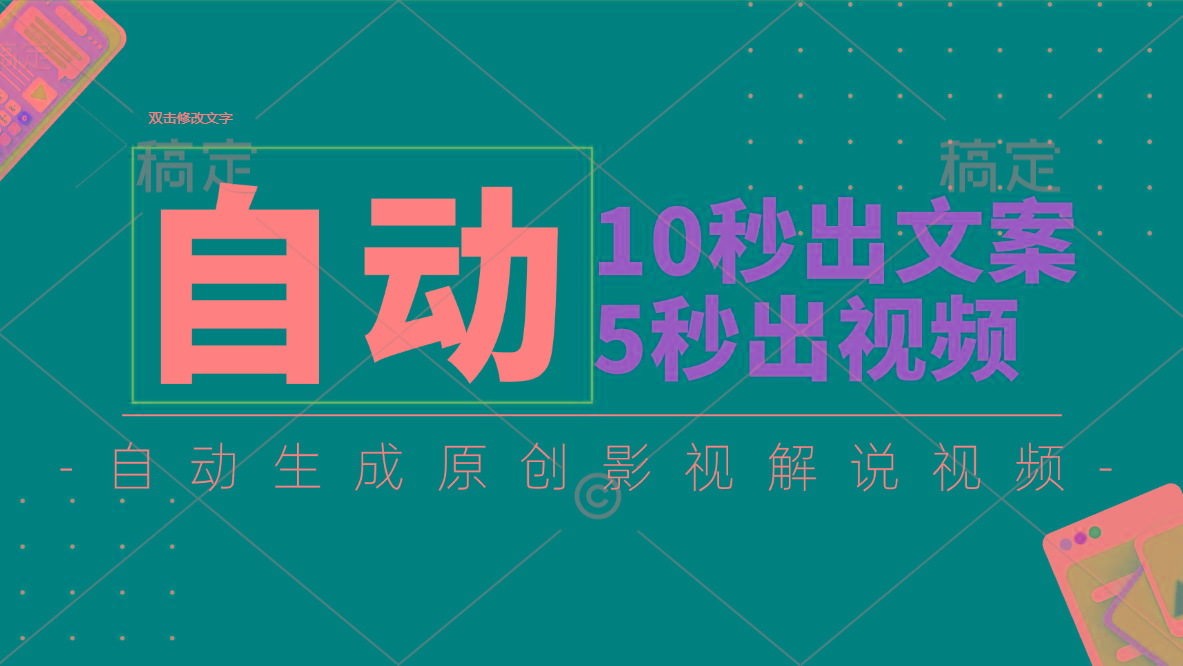 10秒出文案,5秒出视频,全自动生成原创影视解说视频-副业团