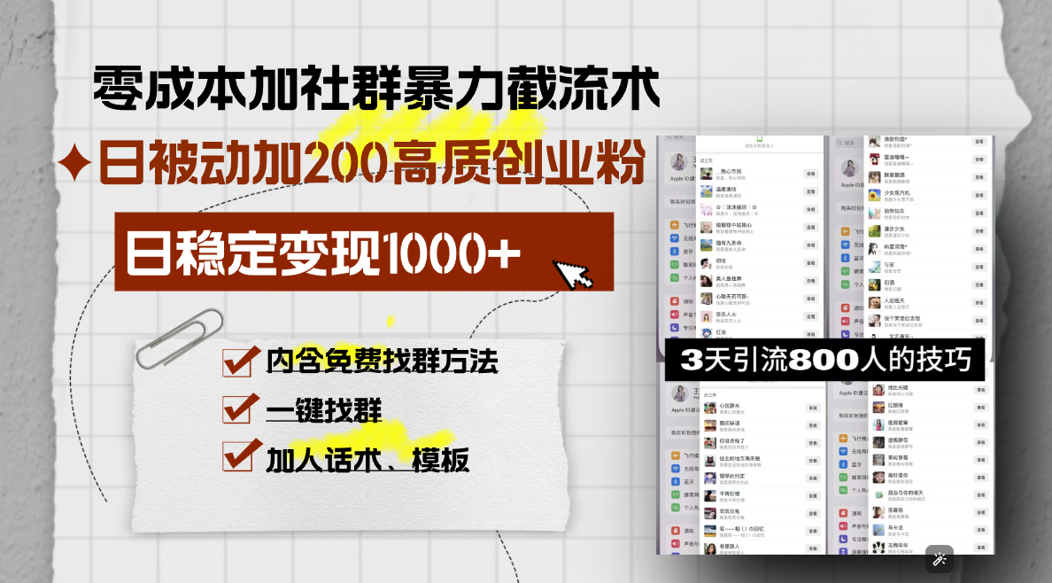 零成本加社群暴力截流术,日被动添加200+高质创业粉 ,日变现1000+,内...-副业团