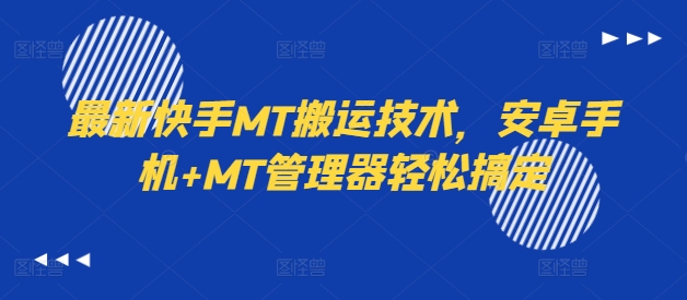 最新快手MT搬运技术，安卓手机+MT管理器轻松搞定-副业团