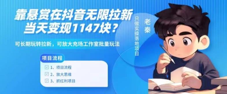 靠悬赏在抖音小游戏无限拉新用户当天1147块？可长期玩转拉新，可放大充场工作室批量玩法-副业团
