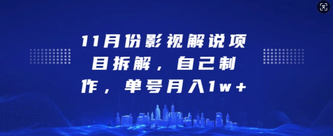 11月份影视解说项目拆解,自己制作,单号月入1w+【揭秘】-副业团