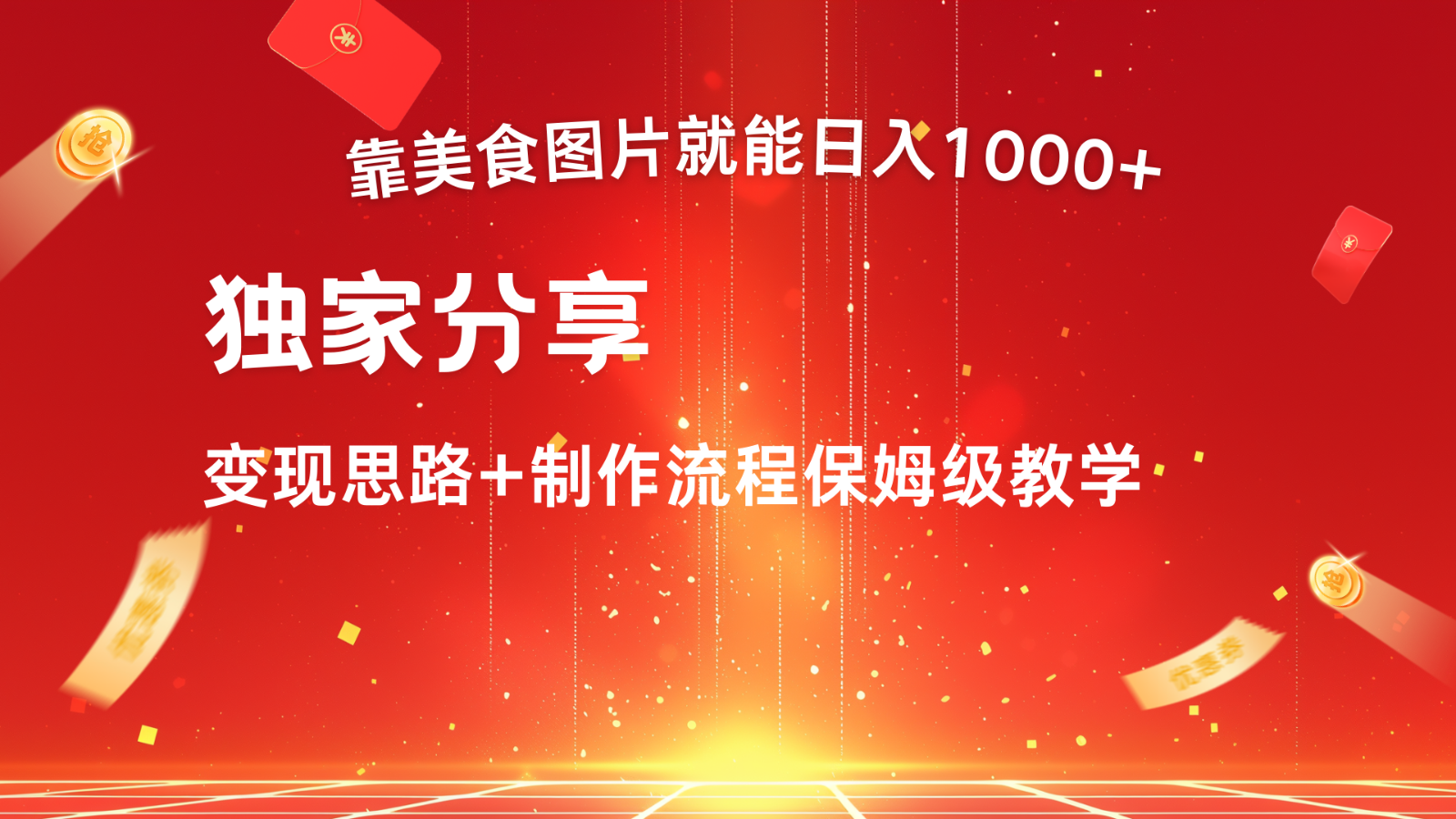 搬运美食图片就能日入1000+,全程干货,对新手很友好,可以批量多做几个号-副业团
