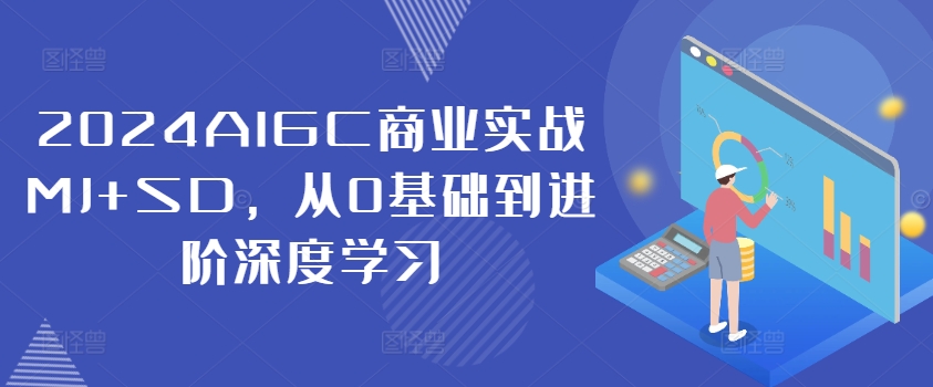 2024AIGC商业实战MJ+SD,从0基础到进阶深度学习-副业团