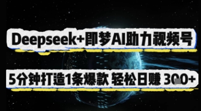 Deepseek+即梦AI助力视频号,5 分钟打造 1 条爆款,轻松日入3张+-副业团