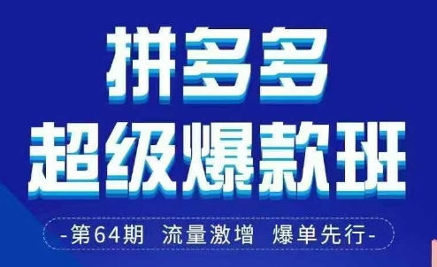 拼多多超级爆款班64期线下课资料3月28-29号pdf和思维导图-副业团