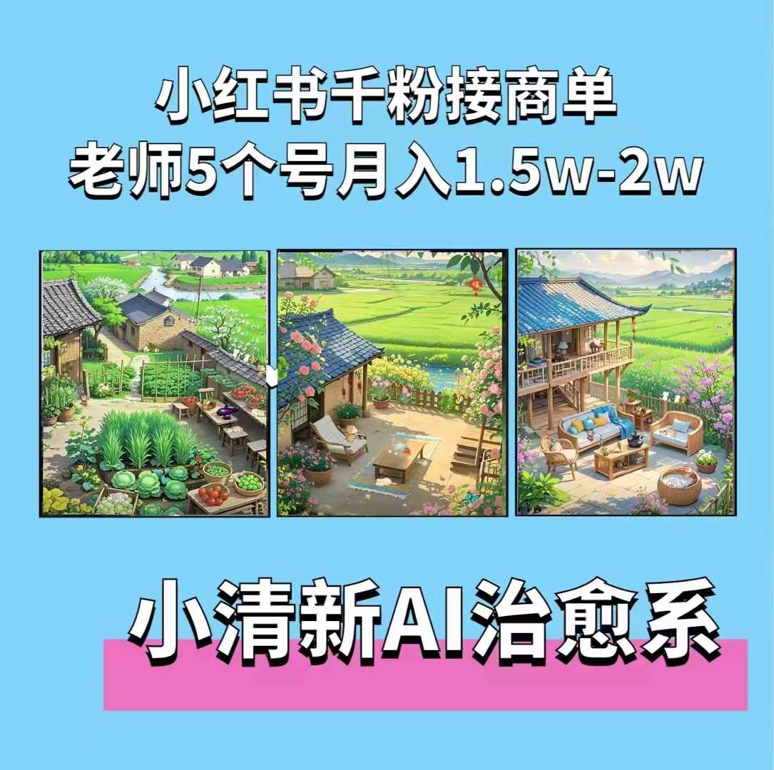 夏小荷·小清新短视频,小清新治愈系AI插画,老师小红书5个号接广告月入2w+-副业团