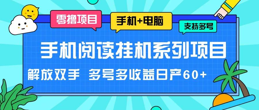 手机阅读挂机系列项目,解放双手 多号多收益日产60+-副业团