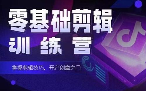 2024短剧剪辑师训练营,短剧达人训练营,适合宝爸宝妈的0基础剪辑训练营-副业团