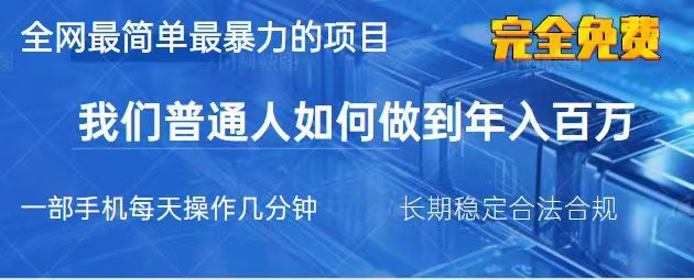 2025最简单最暴利的项目,一部手机日入过万,没有学费,普通人翻身的机会-副业团
