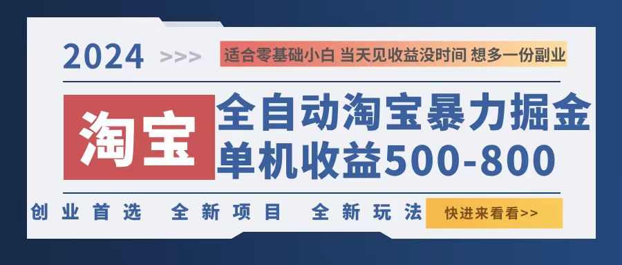 2024淘宝暴力掘金，单机500-800，日提=无门槛-副业团