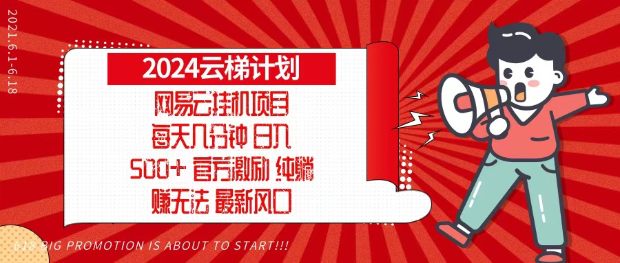 2024网易云云梯计划,每天几分钟,纯躺赚玩法,月入1万+可矩阵,可批量-副业团
