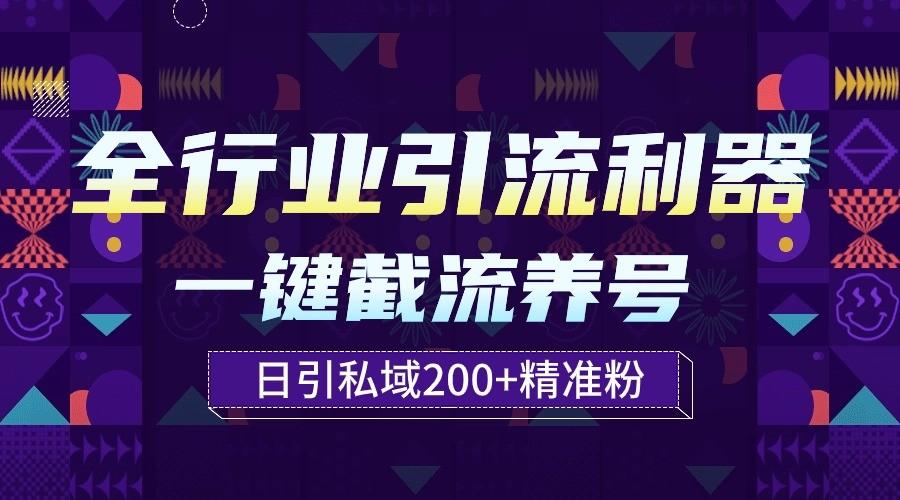 全行业引流利器！一键自动养号截流，解放双手日引私域200+-副业团