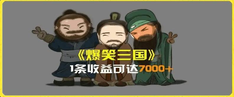 一条视频爆7000+收益,AI恶搞三国整活影片全流程版本科普,基本看了就可以学会【揭秘】-副业团