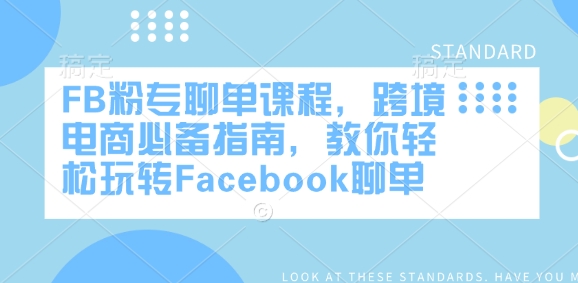 FB粉专聊单课程,跨境电商必备指南,教你轻松玩转Facebook聊单-副业团