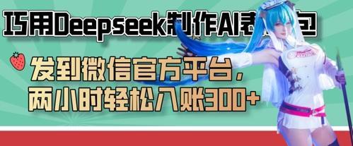 巧用Deepseek制作AI表情包,发到微信官方平台,两小时轻松入账3张+-副业团