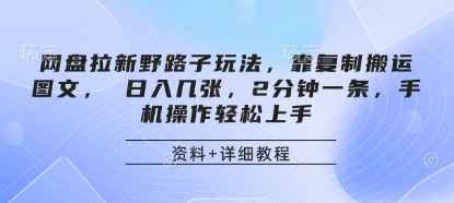 网盘拉新野路子玩法,靠复制搬运图文, 日入几张,2分钟一条,手机操作轻松上手-副业团