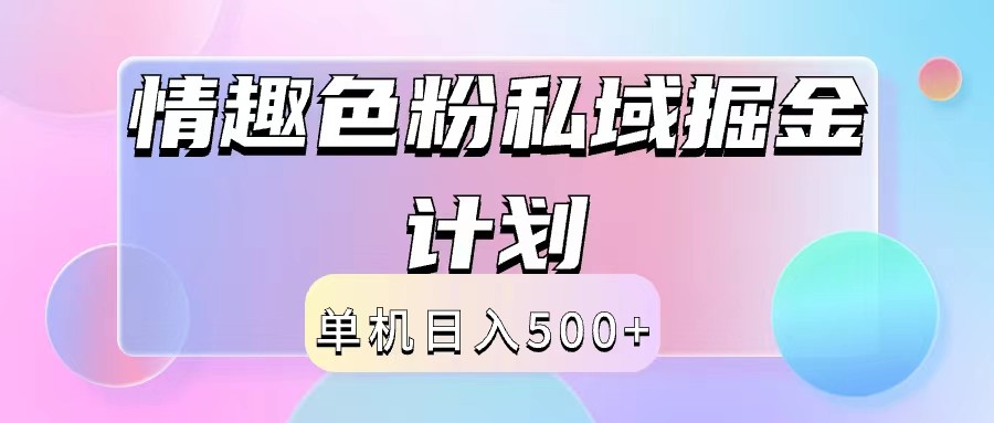 2024情趣色粉私域掘金天花板日入500+后端自动化掘金-副业团