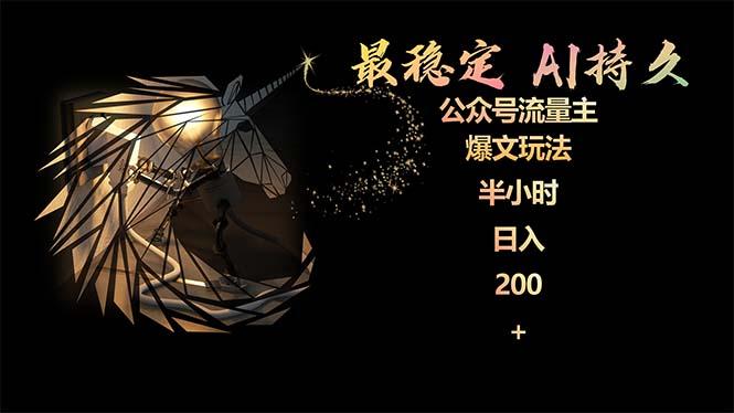 (9803期)最稳定版公众号流量主AI持久爆文玩法 小白轻松掌握 2个月实测半小时日入200-副业团