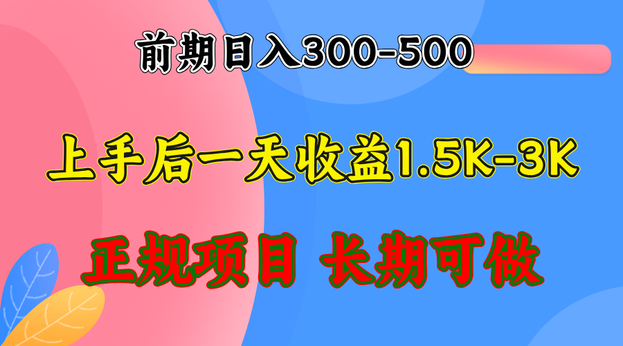 前期收益300-500左右.熟悉后日收益1500-3000+,稳定项目,全年可做-副业团