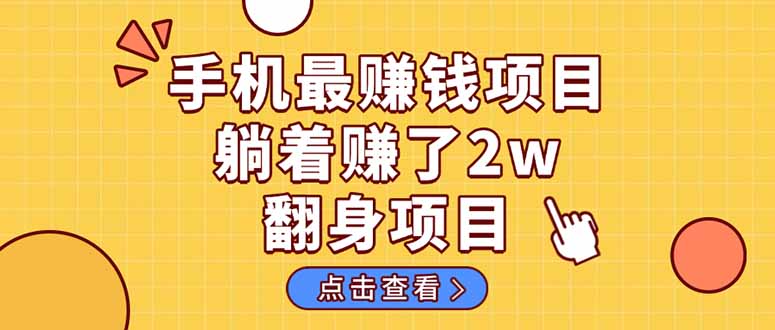 暴利项目,手机一键代发视频被动收入1000+,零成本做老板长期管道收益!-副业团