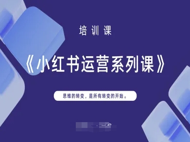 小红书运营系列课,思维的转变,是所有转变的开始-副业团
