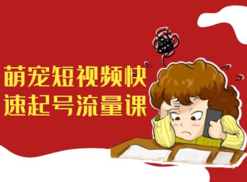 萌宠短视频快速起号流量课,短视频带货宠物新风口-副业团