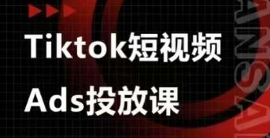 Ads视频投放课,tiktok短视频广告投放课-副业团