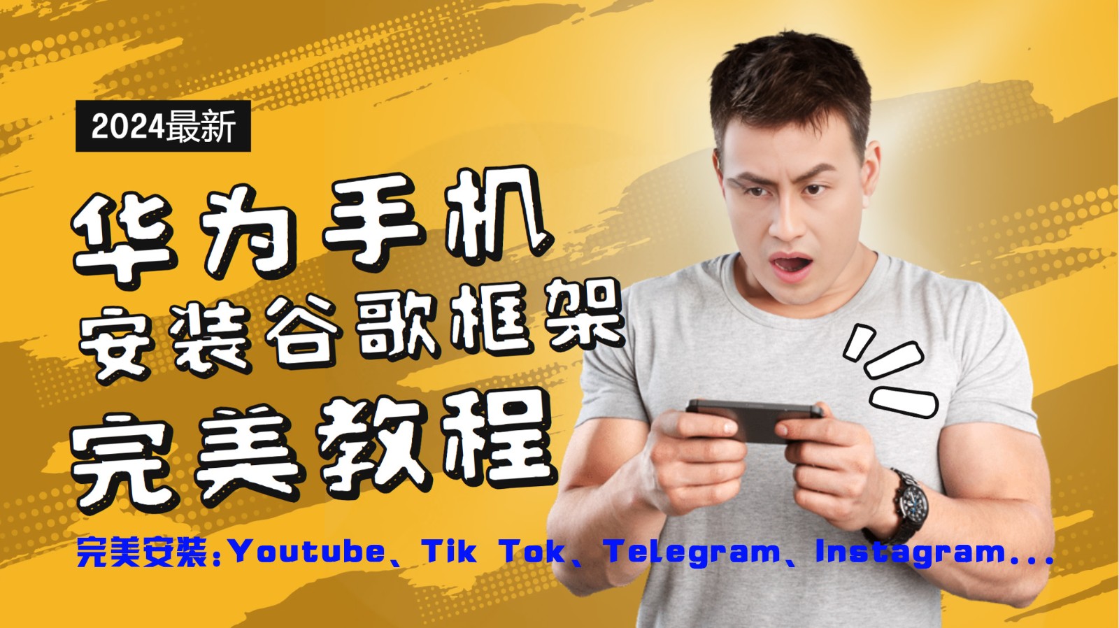 华为手机安装谷歌框架完美教程,开启你的Tiktok,油管,Tg,Instagra之路-副业团